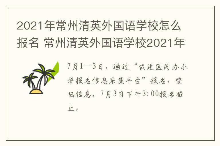 2021年常州清英外国语学校怎么报名 常州清英外国语学校2021年招生