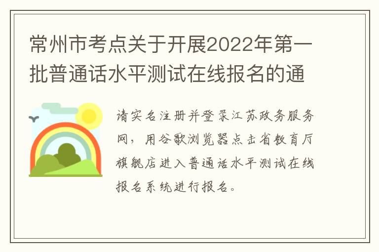 常州市考点关于开展2022年第一批普通话水平测试在线报名的通知