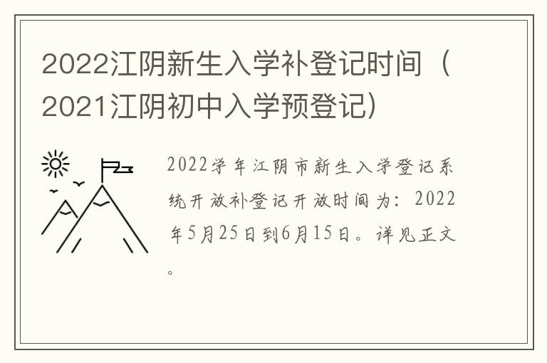 2022江阴新生入学补登记时间（2021江阴初中入学预登记）