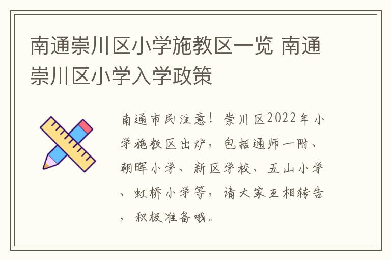 南通崇川区小学施教区一览 南通崇川区小学入学政策