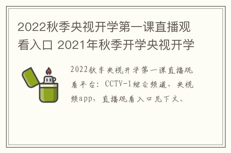 2022秋季央视开学第一课直播观看入口 2021年秋季开学央视开学第一课