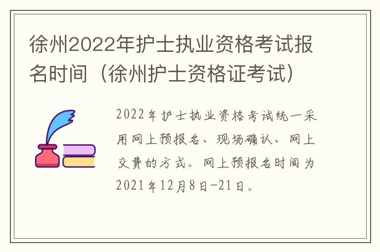 徐州2022年护士执业资格考试报名时间（徐州护士资格证考试）