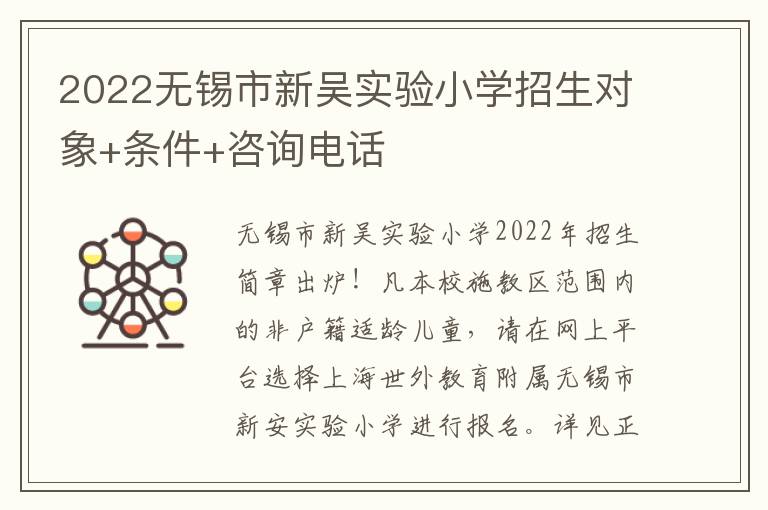 2022无锡市新吴实验小学招生对象+条件+咨询电话