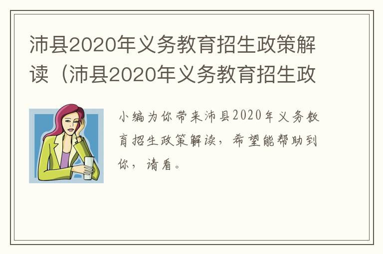 沛县2020年义务教育招生政策解读（沛县2020年义务教育招生政策解读视频）