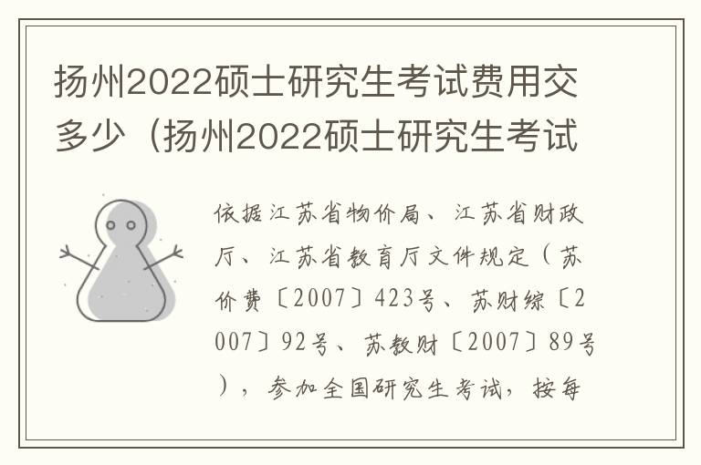 扬州2022硕士研究生考试费用交多少（扬州2022硕士研究生考试费用交多少钱）