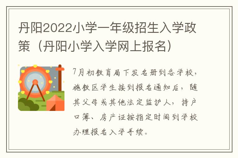 丹阳2022小学一年级招生入学政策（丹阳小学入学网上报名）