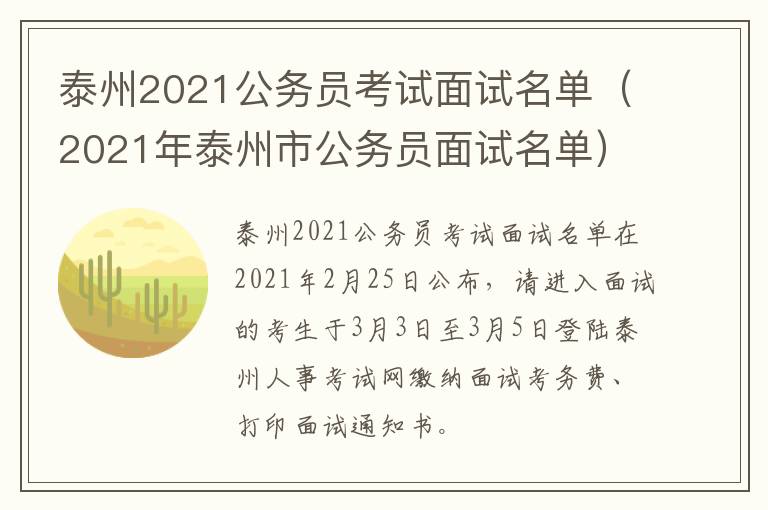 泰州2021公务员考试面试名单（2021年泰州市公务员面试名单）