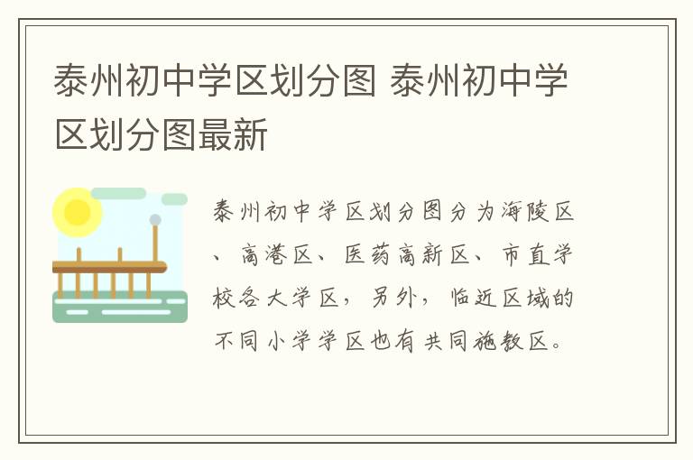 泰州初中学区划分图 泰州初中学区划分图最新