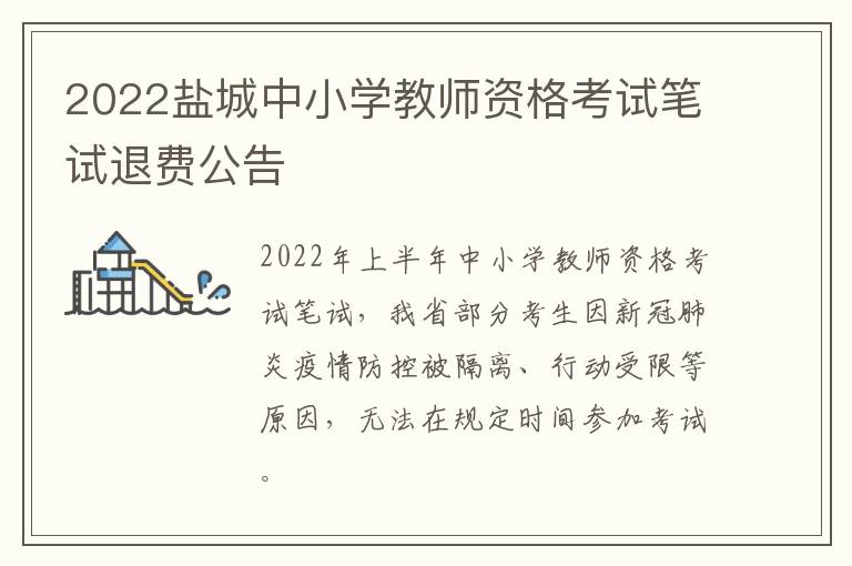 2022盐城中小学教师资格考试笔试退费公告