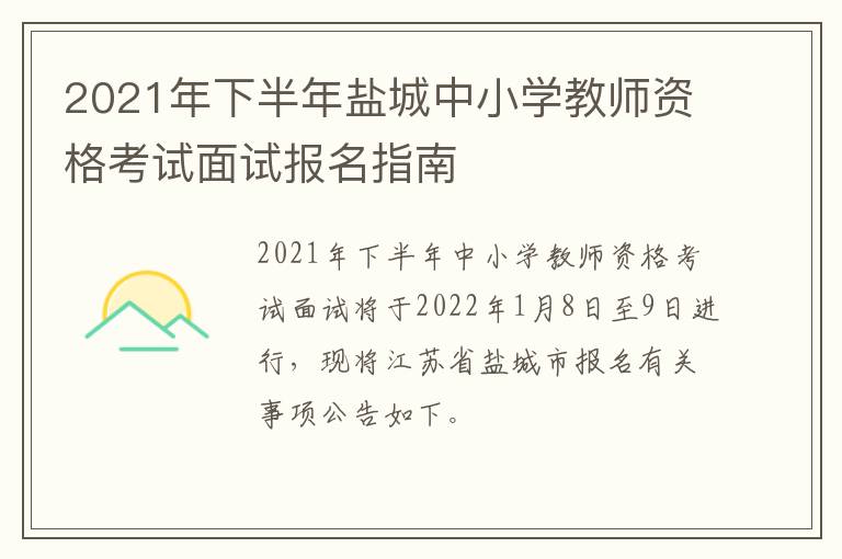 2021年下半年盐城中小学教师资格考试面试报名指南