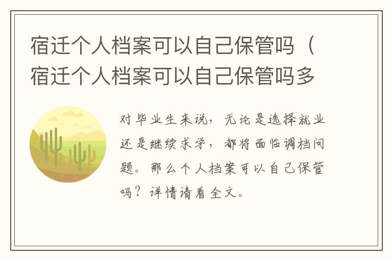 宿迁个人档案可以自己保管吗（宿迁个人档案可以自己保管吗多少钱）