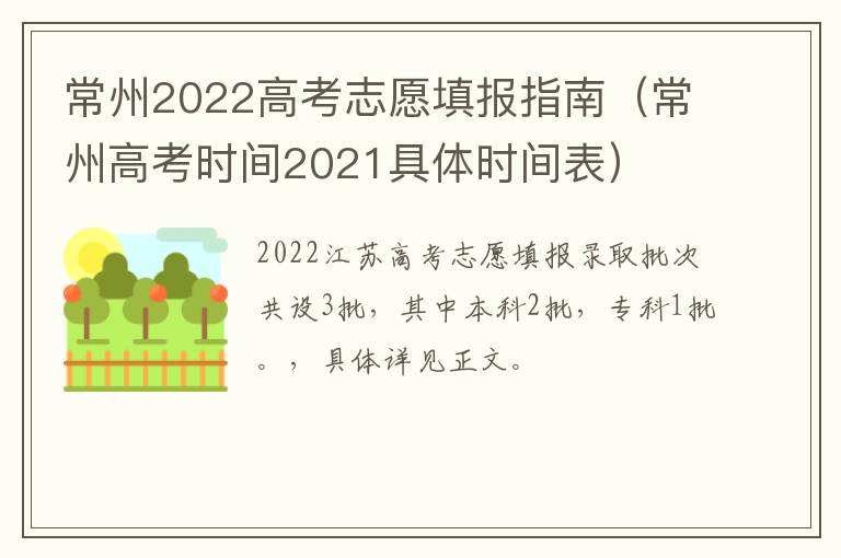 常州2022高考志愿填报指南（常州高考时间2021具体时间表）