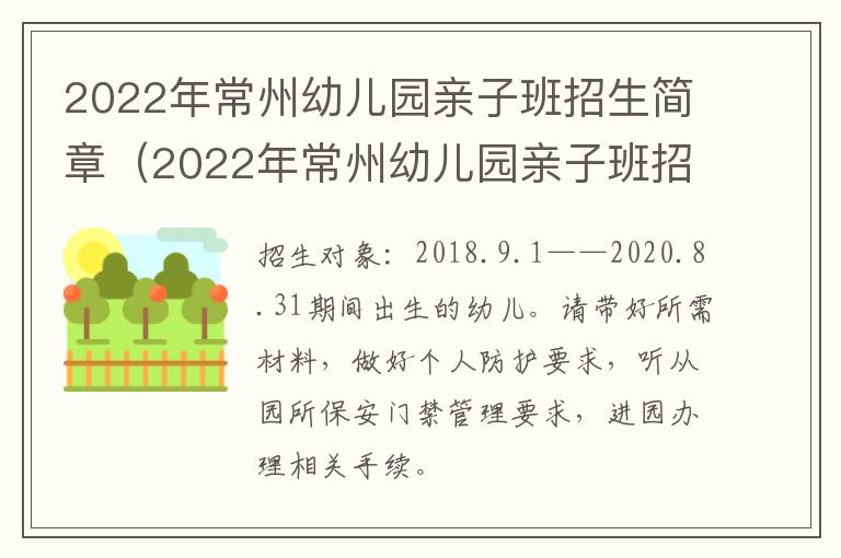 2022年常州幼儿园亲子班招生简章（2022年常州幼儿园亲子班招生简章及答案）