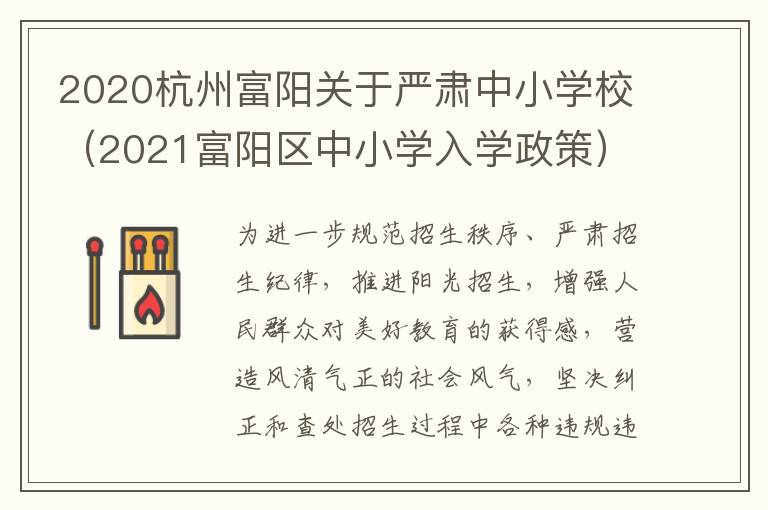 2020杭州富阳关于严肃中小学校（2021富阳区中小学入学政策）