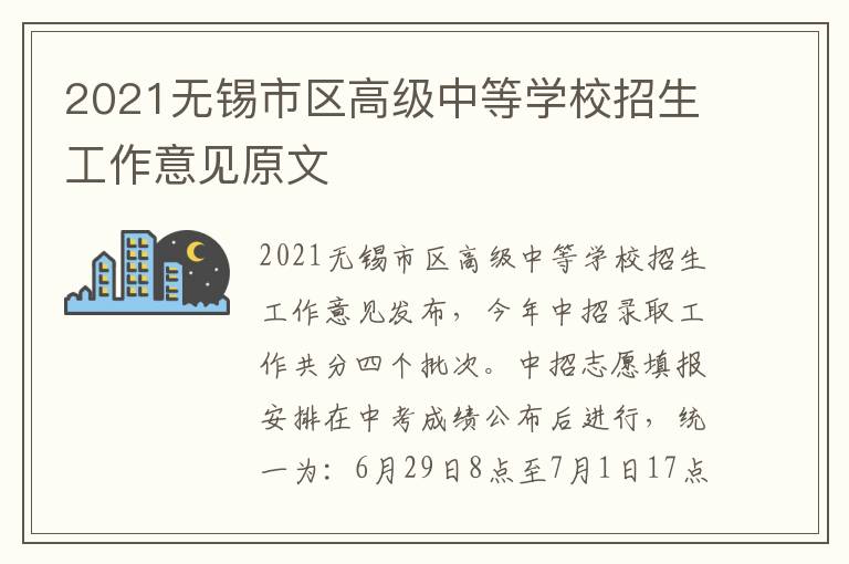 2021无锡市区高级中等学校招生工作意见原文