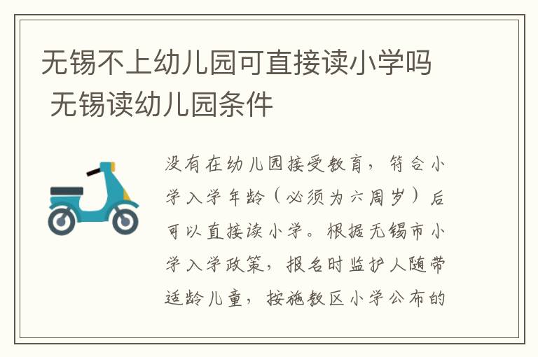 无锡不上幼儿园可直接读小学吗 无锡读幼儿园条件