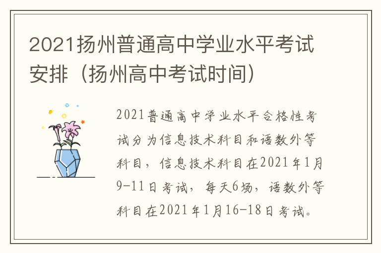 2021扬州普通高中学业水平考试安排（扬州高中考试时间）