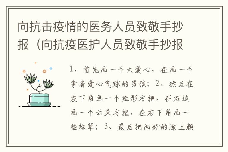 向抗击疫情的医务人员致敬手抄报（向抗疫医护人员致敬手抄报）