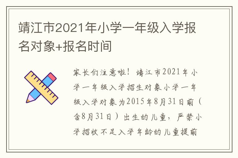 靖江市2021年小学一年级入学报名对象+报名时间