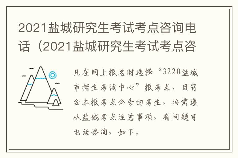 2021盐城研究生考试考点咨询电话（2021盐城研究生考试考点咨询电话）