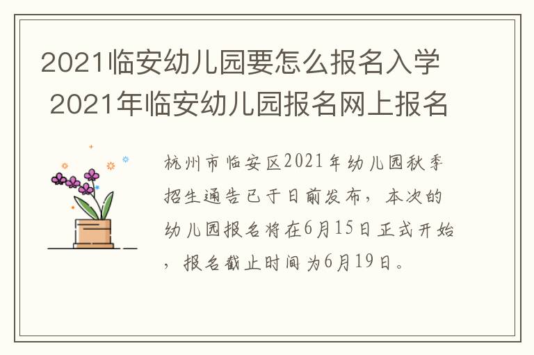 2021临安幼儿园要怎么报名入学 2021年临安幼儿园报名网上报名