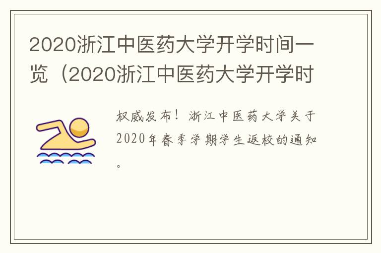 2020浙江中医药大学开学时间一览（2020浙江中医药大学开学时间一览表）