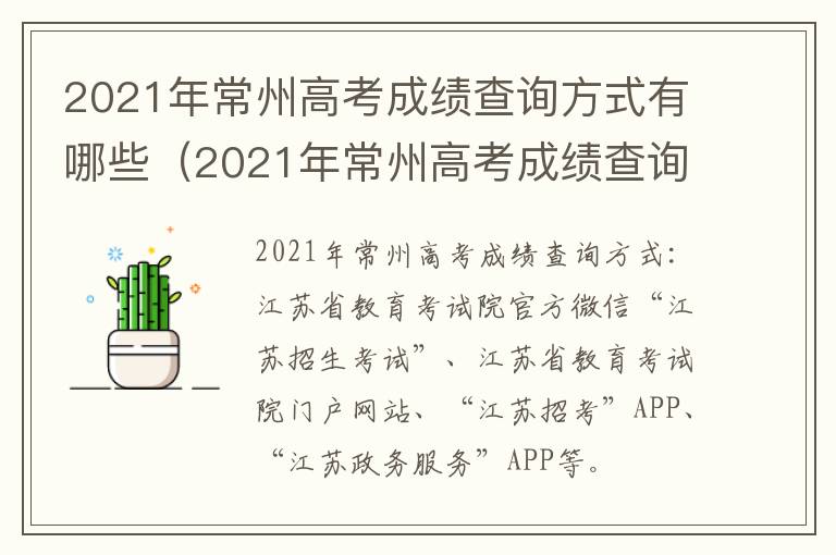 2021年常州高考成绩查询方式有哪些（2021年常州高考成绩查询方式有哪些呢）