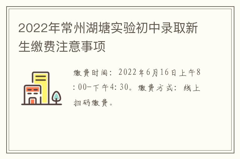 2022年常州湖塘实验初中录取新生缴费注意事项