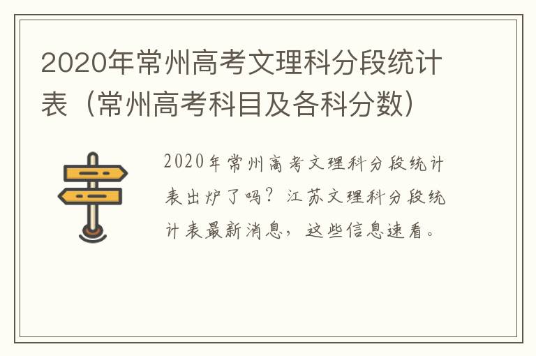 2020年常州高考文理科分段统计表（常州高考科目及各科分数）