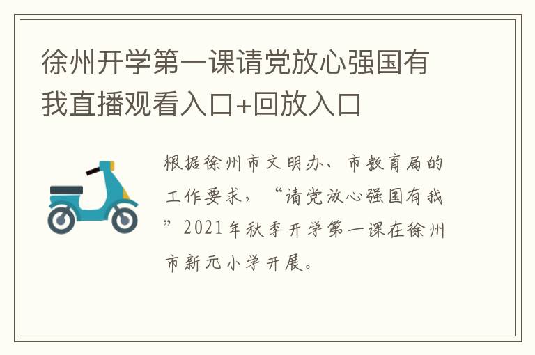 徐州开学第一课请党放心强国有我直播观看入口+回放入口