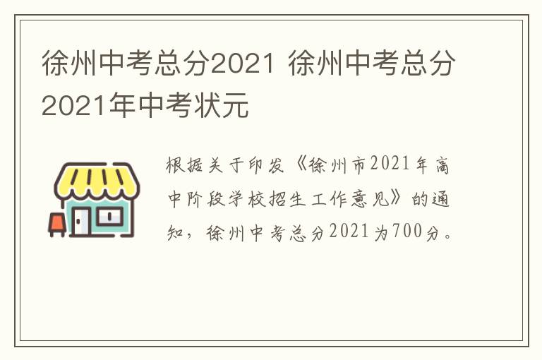 徐州中考总分2021 徐州中考总分2021年中考状元