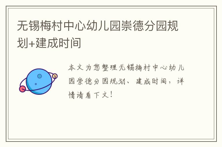 无锡梅村中心幼儿园崇德分园规划+建成时间