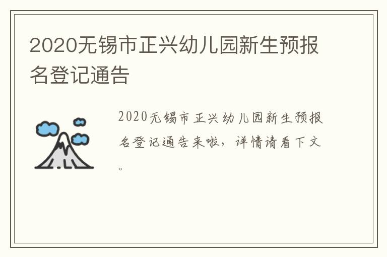 2020无锡市正兴幼儿园新生预报名登记通告