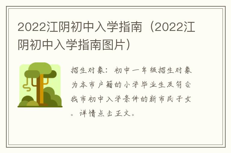 2022江阴初中入学指南（2022江阴初中入学指南图片）