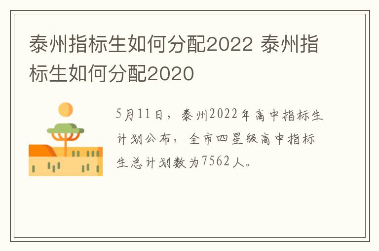 泰州指标生如何分配2022 泰州指标生如何分配2020