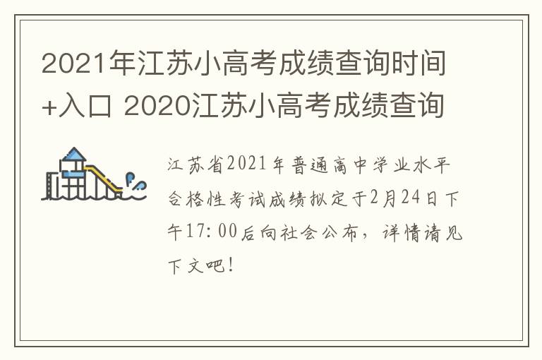 2021年江苏小高考成绩查询时间+入口 2020江苏小高考成绩查询网站