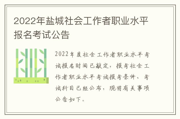 2022年盐城社会工作者职业水平报名考试公告