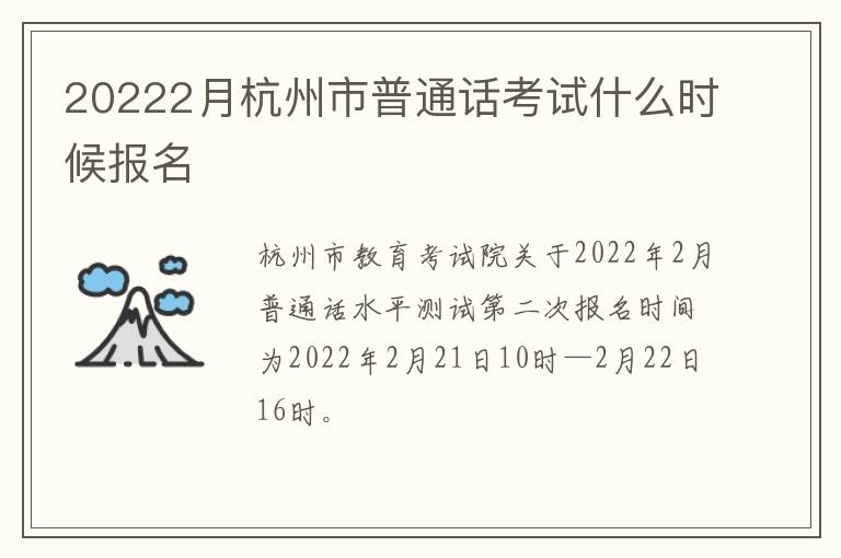 20222月杭州市普通话考试什么时候报名