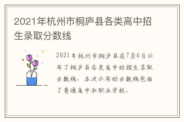 2021年杭州市桐庐县各类高中招生录取分数线