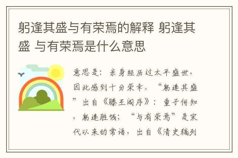 躬逢其盛与有荣焉的解释 躬逢其盛 与有荣焉是什么意思