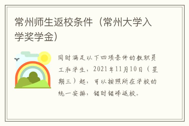 常州师生返校条件（常州大学入学奖学金）