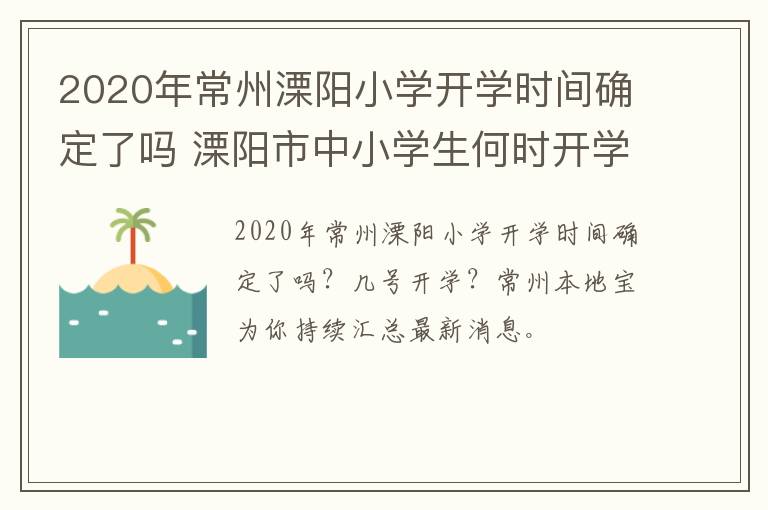 2020年常州溧阳小学开学时间确定了吗 溧阳市中小学生何时开学