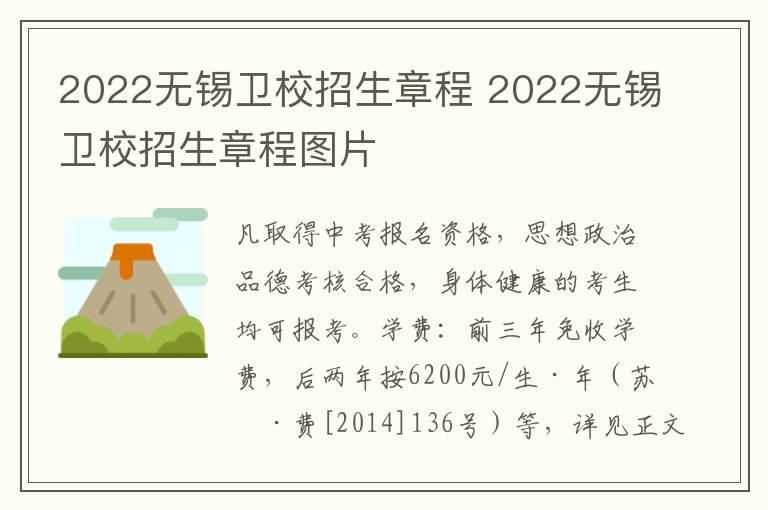 2022无锡卫校招生章程 2022无锡卫校招生章程图片