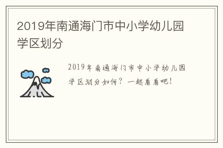 2019年南通海门市中小学幼儿园学区划分