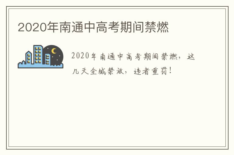 2020年南通中高考期间禁燃