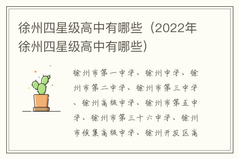 徐州四星级高中有哪些（2022年徐州四星级高中有哪些）