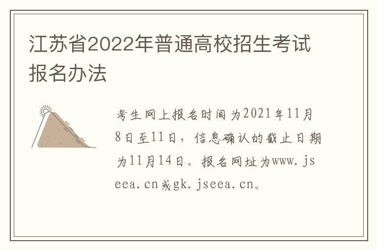 江苏省2022年普通高校招生考试报名办法