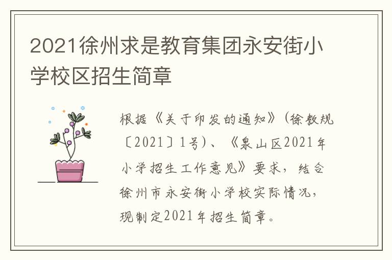 2021徐州求是教育集团永安街小学校区招生简章