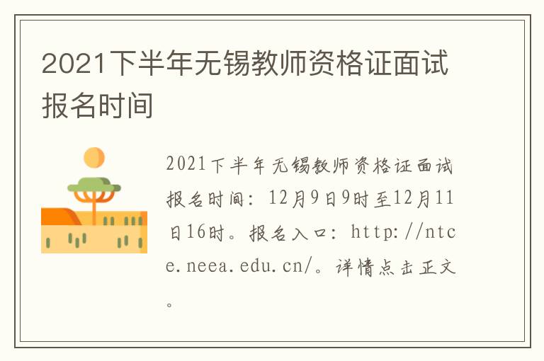 2021下半年无锡教师资格证面试报名时间