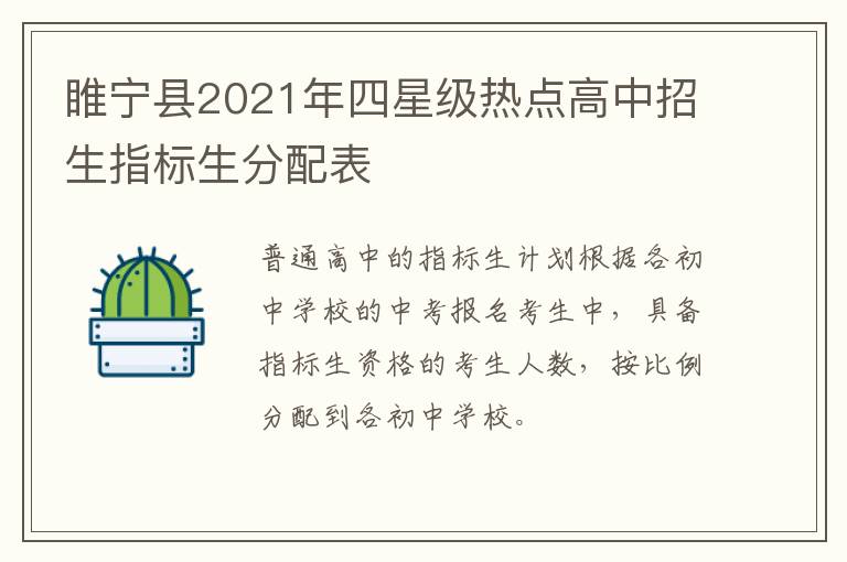 睢宁县2021年四星级热点高中招生指标生分配表